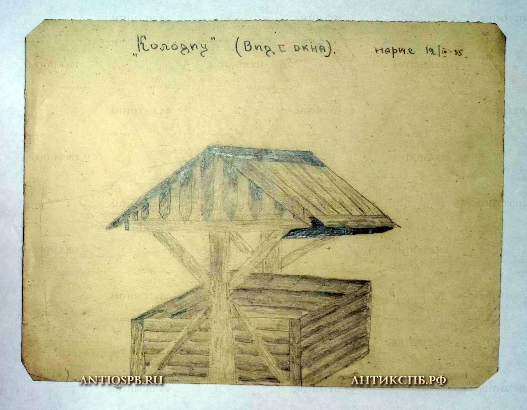 2700. Рисунок "Колодец". Бумага, карандаш. СССР.  Вт. четв. ХХ века.